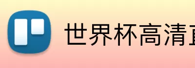 世界杯高清直播软件入口 logo